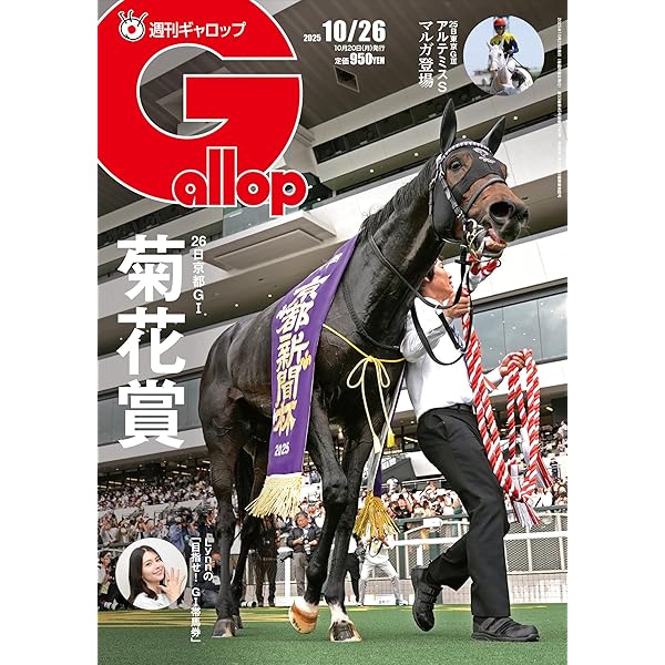 週刊Gallop(ギャロップ)2025年9月7日号 | サンケイスポーツ |本 | 通販